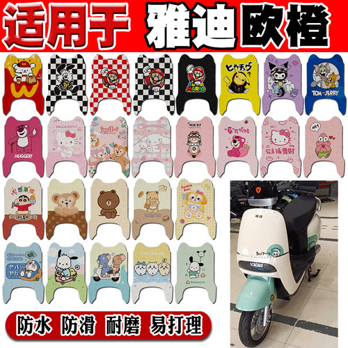 雅迪欧橙可爱防水防滑电动车脚垫