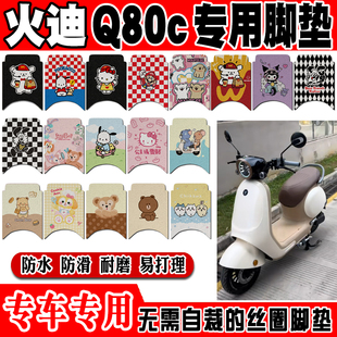 火迪q80c電動車腳墊q85c可愛卡通防水防滑絲圈腳踏墊火迪q90腳墊