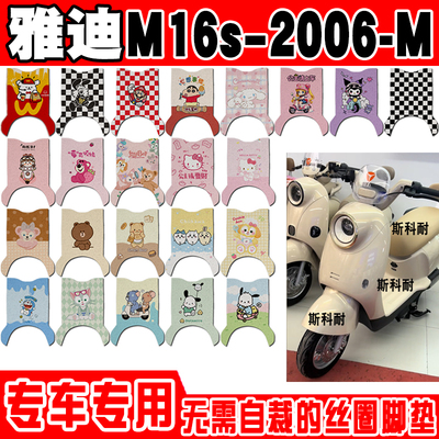 适用于雅迪M16S 2026-M电动车脚垫可爱防水防滑丝圈脚踏垫定制