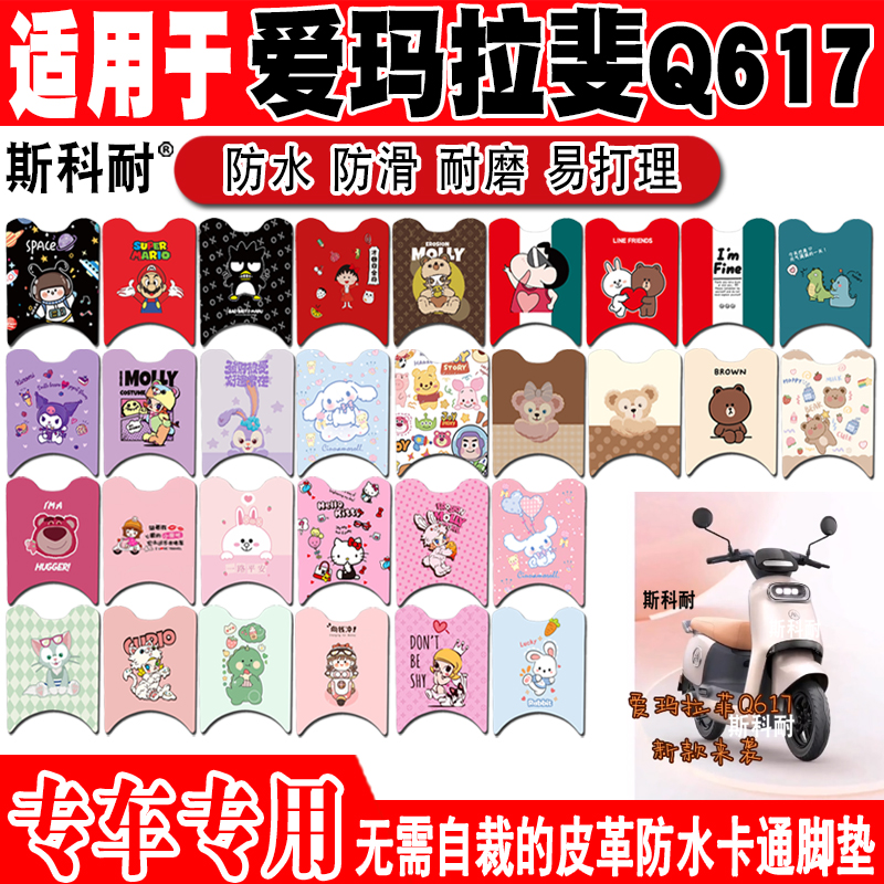 爱玛拉斐Q617防水防滑电动车脚垫