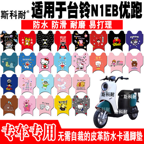 台铃N1EB优跑皮革防水电动车脚垫