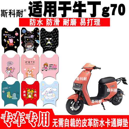 牛丁g70皮革防水可爱电动车脚垫
