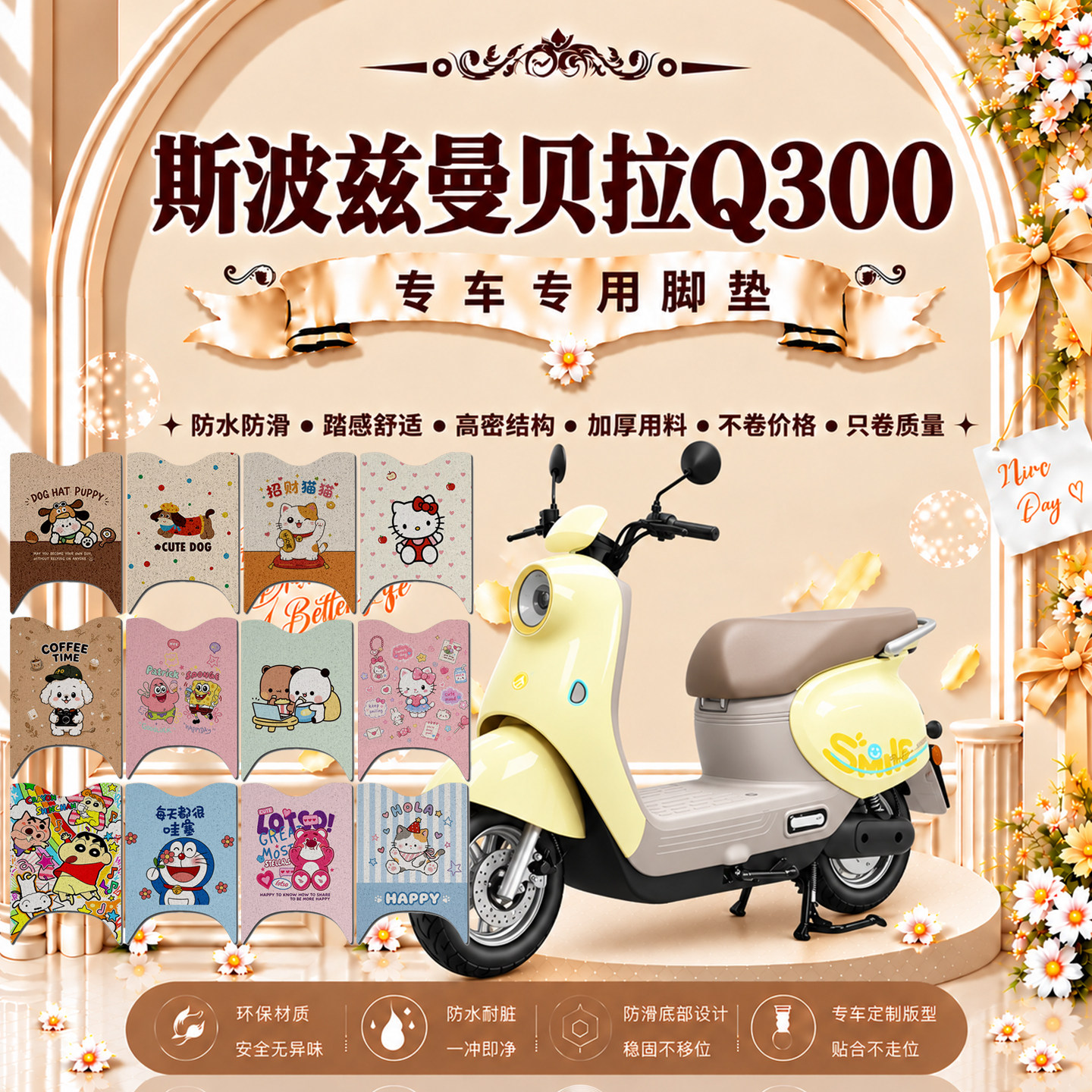 斯波兹曼贝拉Q300电动车脚垫SP1000DT-E可爱卡通防水防滑脚踏垫