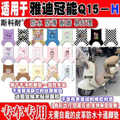 雅迪Q15-H可爱防水电动车脚垫