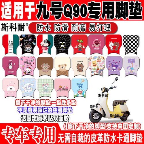 适用于九号Q30c/Q90c电动车脚垫QZMIX可爱卡通防水防滑皮革脚踏垫