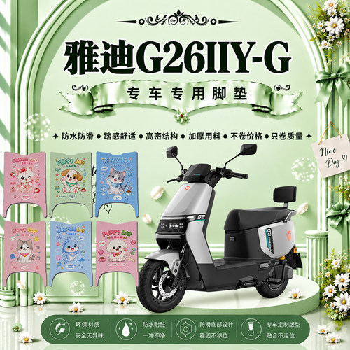 适用于雅迪G26IIY-G电动车脚垫雅迪G26二代Y-G可爱防水防滑脚踏垫