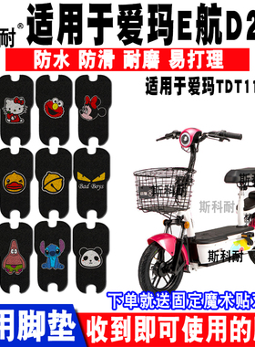 适用于爱玛E航D231电动车脚垫 TDT1166-1Z卡通丝圈脚踏垫防水防滑