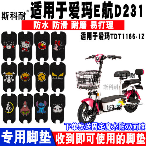 适用于爱玛航电动车脚垫D231