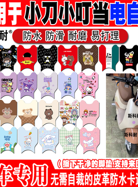 小刀小叮当电自版电动车脚垫TDT22515Z可爱皮革防水防滑脚踏垫踏