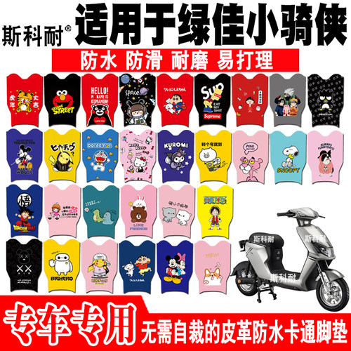 绿佳小骑侠皮革可爱电动车脚垫