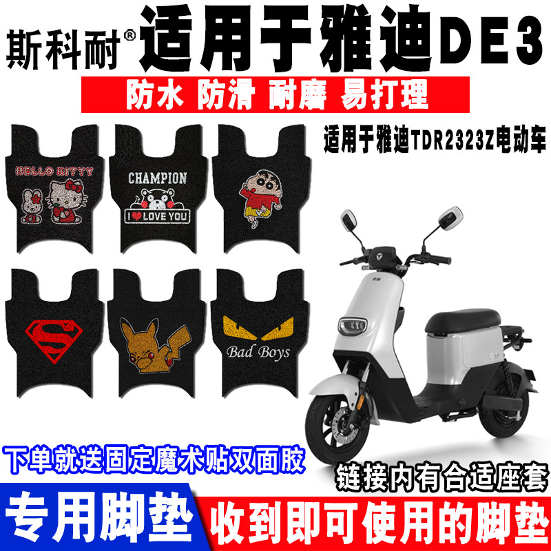 适用于雅迪DE3电动车脚垫 TDR2323Z TDR2425Z TDR2369Z TDR2665Z