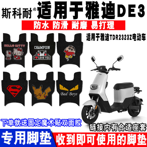 电动车脚垫雅迪DE3可爱防水防滑
