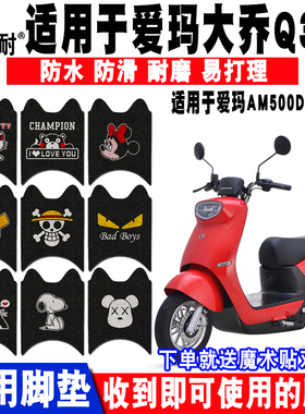 适用爱玛大乔Q311电动车脚垫AM500DQT-30D/51A AM1000DQT-16D/28G