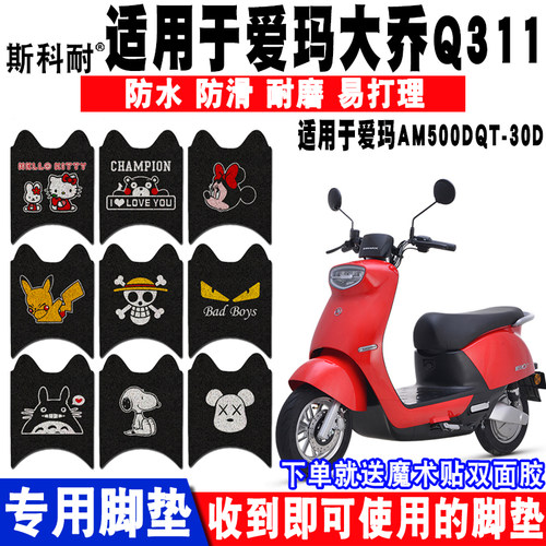 爱玛大乔可爱防水防滑电动车脚垫