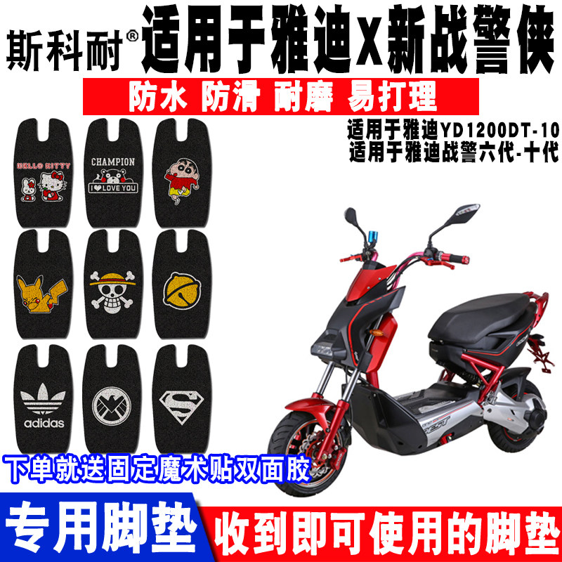 雅迪战警六代丝圈电动车脚垫