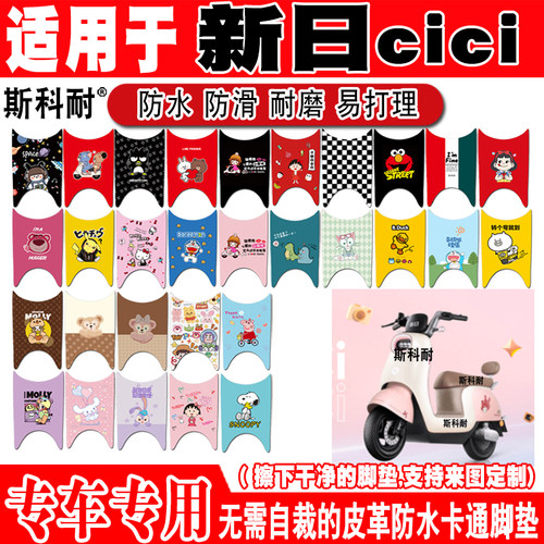 适用新日cici电动车脚垫XR800DQT-2S可爱卡通防水防滑皮革脚踏垫 - 封面