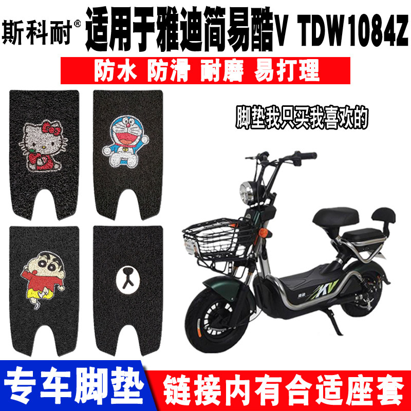 斯科耐脚垫适用于雅迪简易电动车