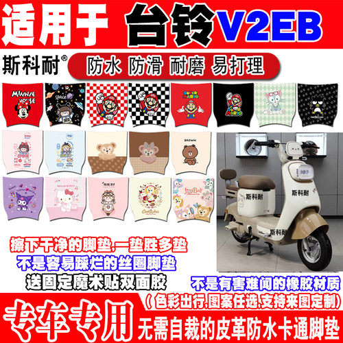 台铃V2EB可爱防水防滑电动车脚垫