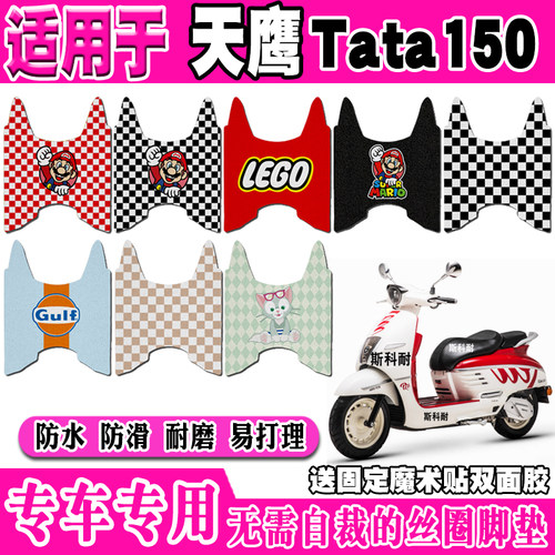 天鹰TaTa150防水防滑摩托车脚垫