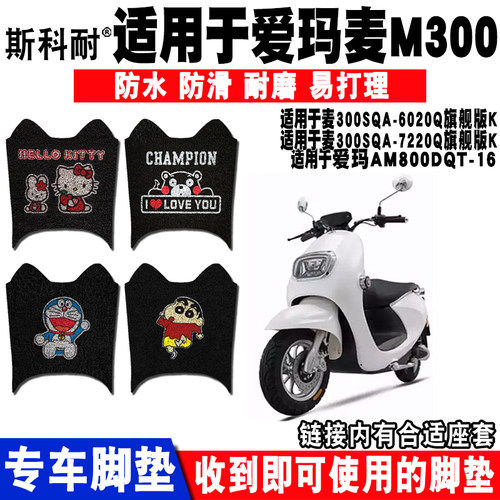 适用爱玛麦电动车脚垫M3007G