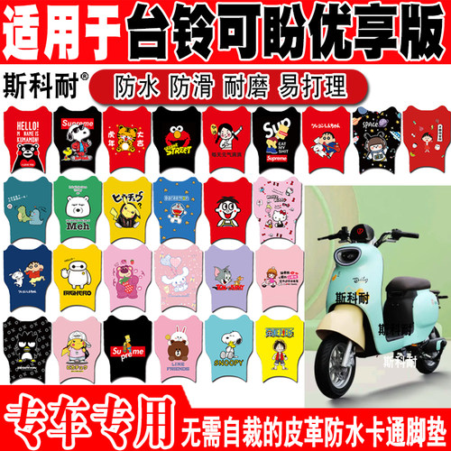 台铃可盼电动车脚垫可爱防水防滑
