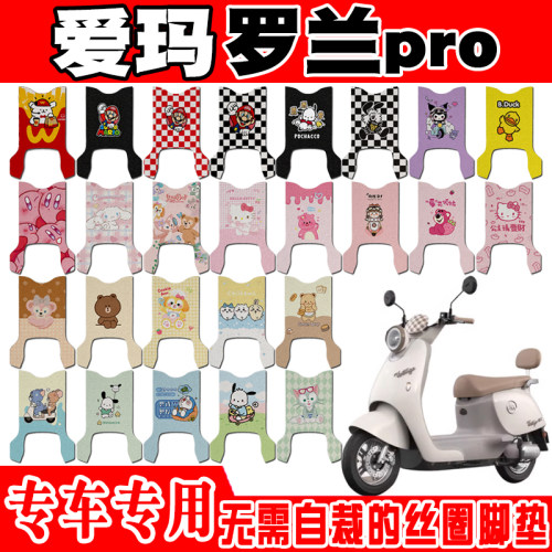爱玛罗兰pro防水防滑电动车脚垫