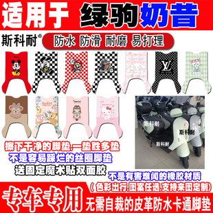 绿驹奶昔电动车脚垫TDT2411Z可爱卡通防水防滑皮革脚踏垫TDT2423Z