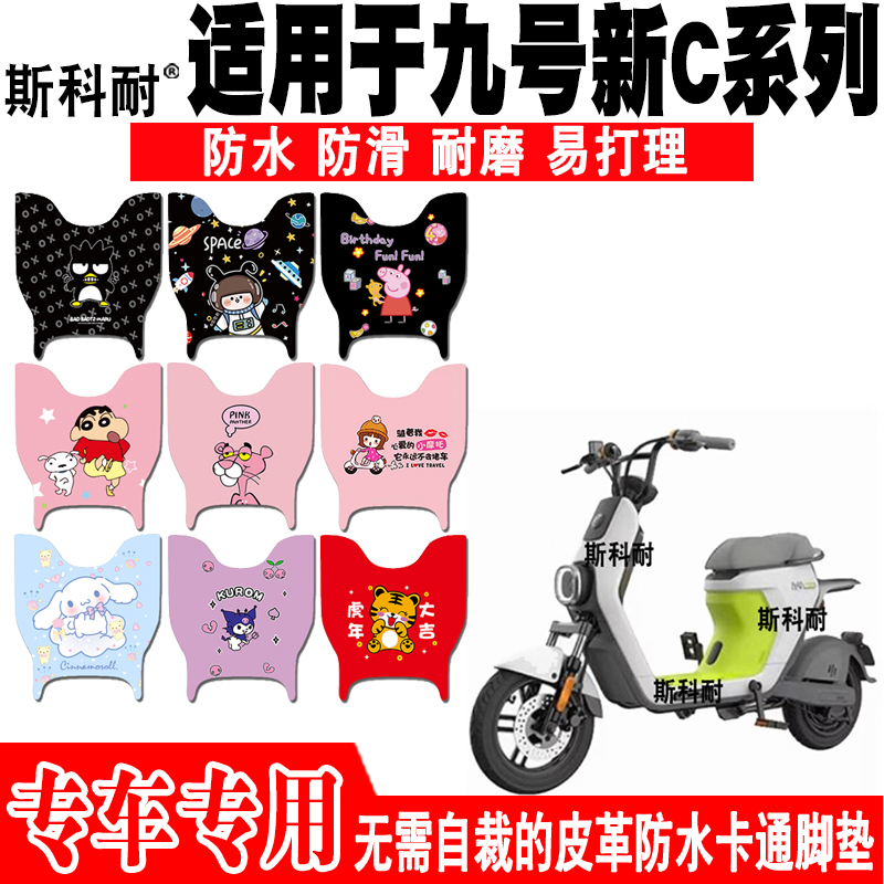 九号新C系列皮革防水电动车脚垫