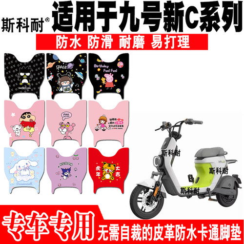 九号新C系列皮革防水电动车脚垫