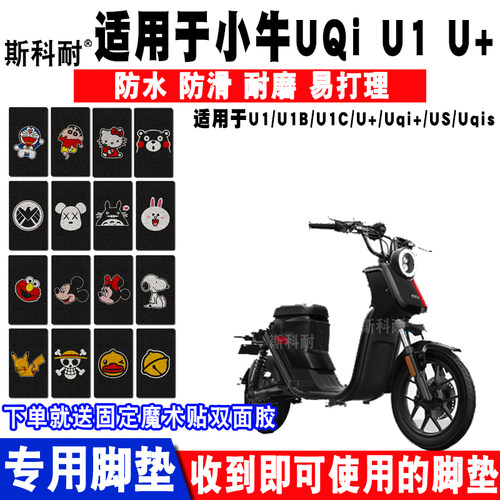适用于小牛uqi电动车脚踏垫