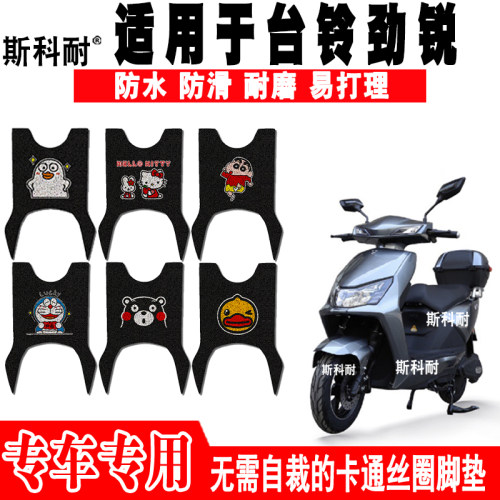 台铃劲锐可爱防水防滑电车脚踏垫