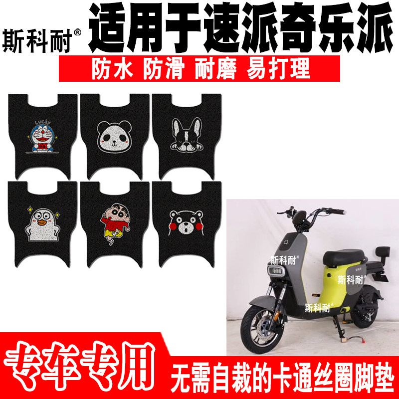 速派奇乐派防水防滑电动车脚踏垫