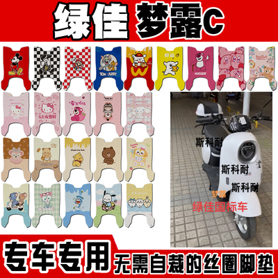 绿佳梦露C电动车脚垫改装TDR983Z可爱卡通防水防滑丝圈定制脚踏垫