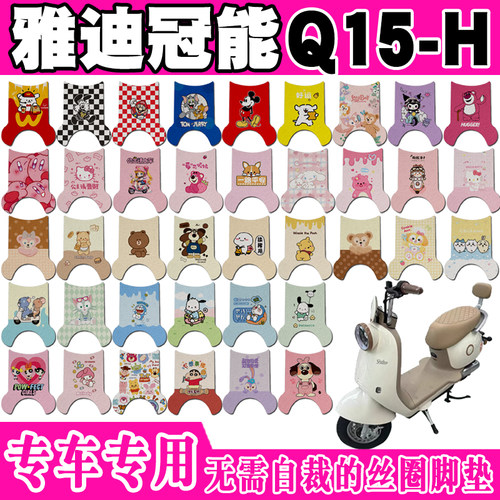 雅迪Q15-H防水防滑电动车脚垫