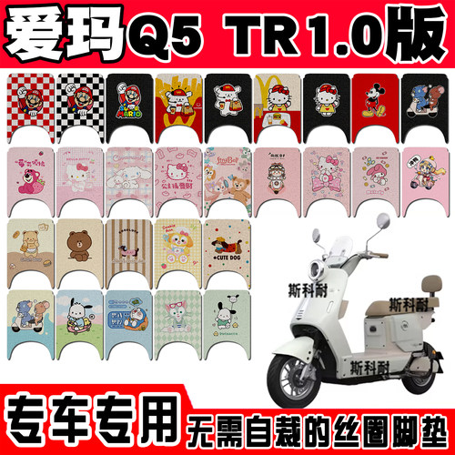 爱玛Q5TR1.0专用电动电瓶车脚垫