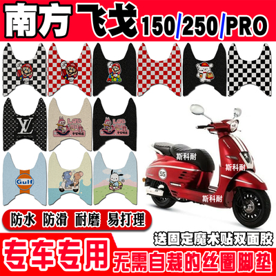 南方飞戈150防水防滑摩托车脚垫