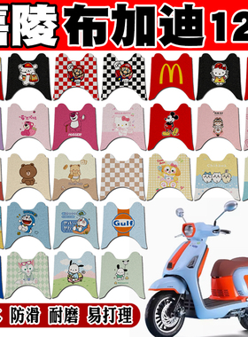 嘉陵布加迪125cc摩托车脚垫JP125T-15可爱卡通防水防滑丝圈脚踏垫