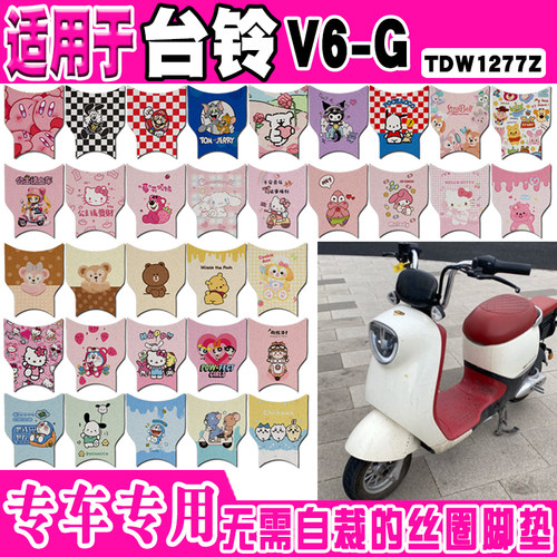 台铃V6-G可爱防水防滑电动车脚垫