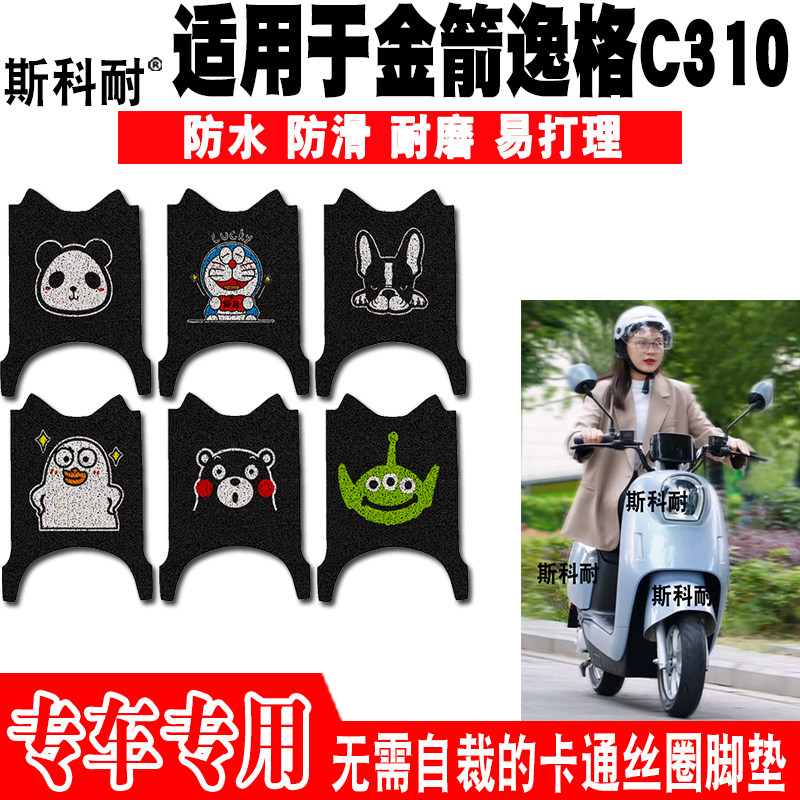 金箭逸格C310防水防滑电动车脚垫