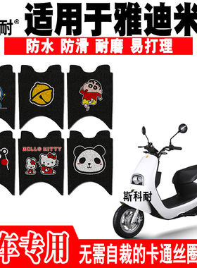 适用于雅迪米露电动车脚垫YD800DQT-17A YD1200DT-30BYD600DQT-7D