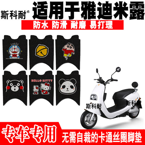 雅迪米露可爱防水防滑电动车脚垫
