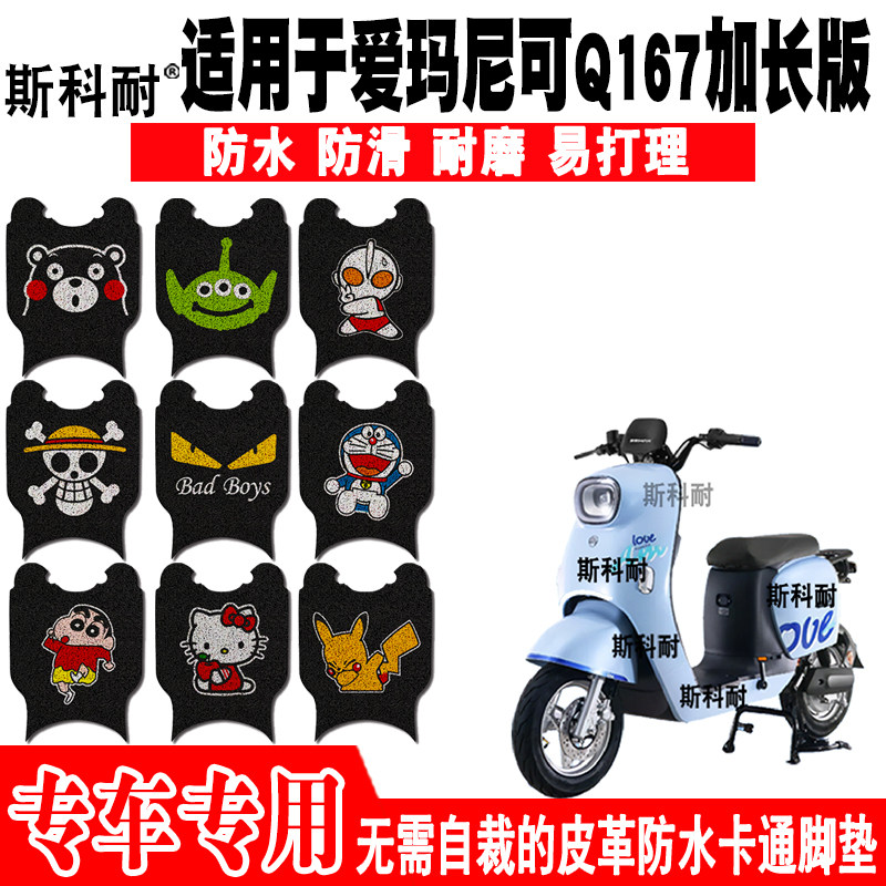 爱玛尼可Q167加长版防水防滑脚垫