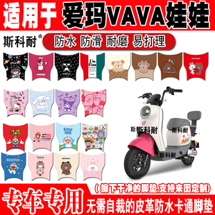 TDT1217Z皮革可爱防水防滑踏板垫脚踏垫 爱玛VAVA娃娃电动车脚垫