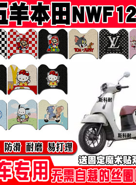 五羊本田NWF125防水摩托车脚垫