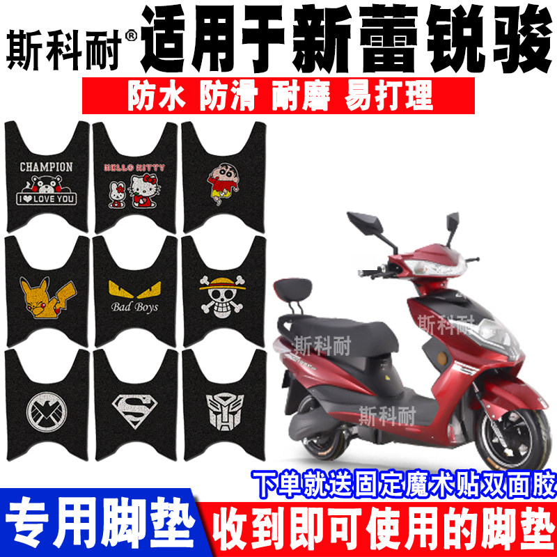 适用于新蕾锐骏电动车脚垫 XL600DQT-11卡通丝圈脚踏垫 防晒座套