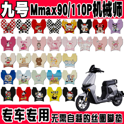 适用九号机械师Mmax90电动车脚垫Mm110P可爱防水防滑丝圈脚踏垫
