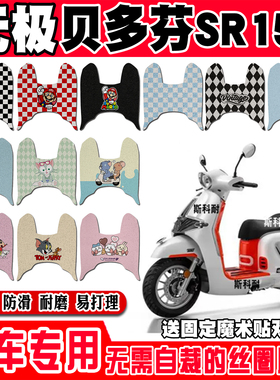 适用于无极贝多芬SR150C摩托车脚垫LX150T-36可爱防水丝圈脚踏垫
