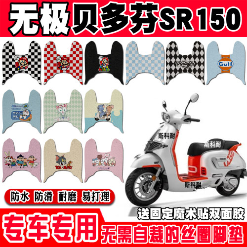 无极贝多芬SR150C防水摩托车脚垫