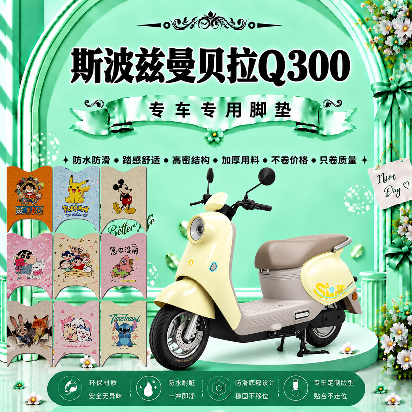 斯波兹曼贝拉Q300电动车脚垫SP1000DT-E可爱卡通防水防滑脚踏垫