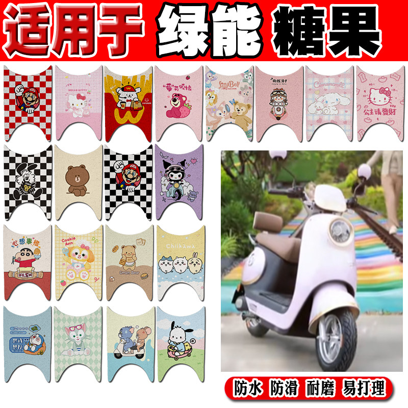 绿能糖果可爱防水防滑电动车脚垫
